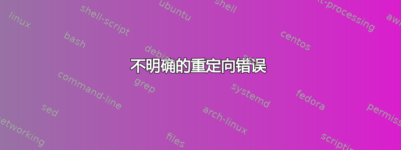 不明确的重定向错误