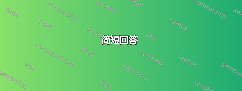 简短回答