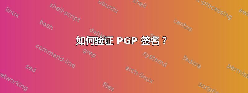 如何验证 PGP 签名？