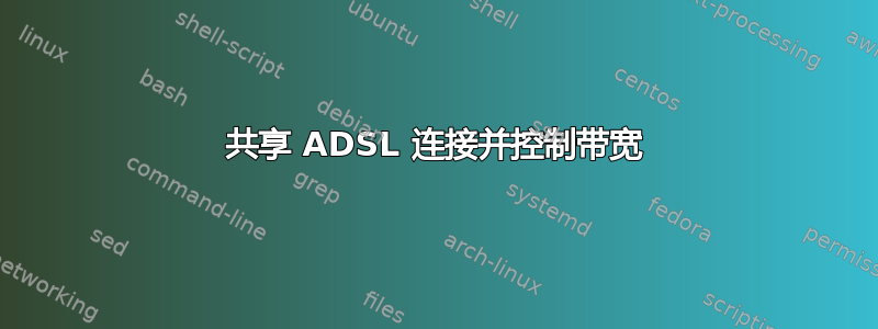 共享 ADSL 连接并控制带宽