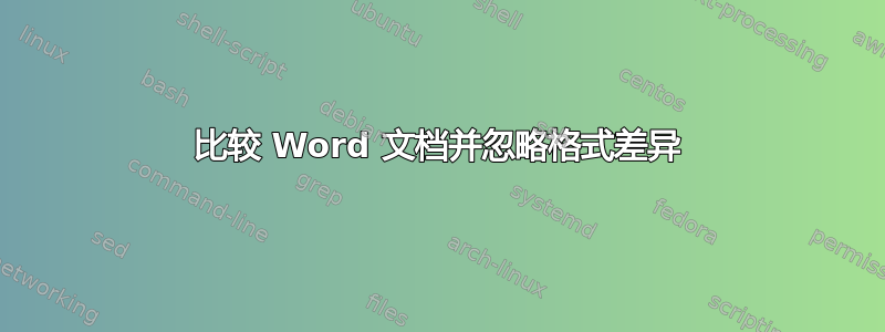 比较 Word 文档并忽略格式差异