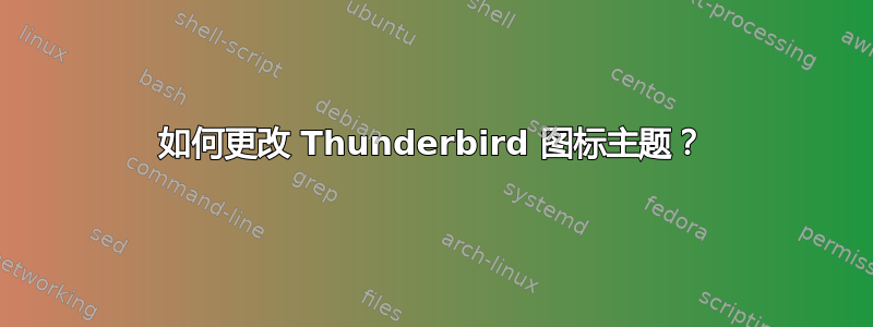 如何更改 Thunderbird 图标主题？