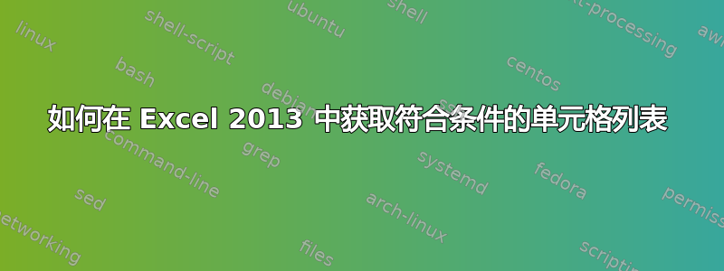 如何在 Excel 2013 中获取符合条件的单元格列表