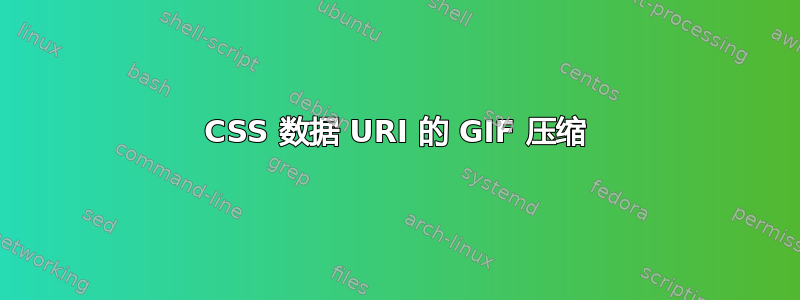 CSS 数据 URI 的 GIF 压缩