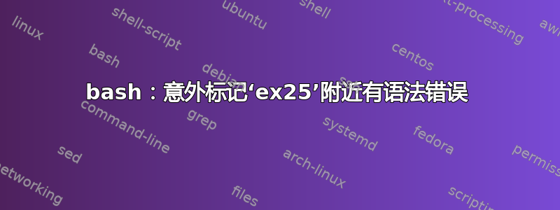 bash：意外标记‘ex25’附近有语法错误