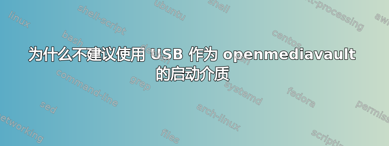 为什么不建议使用 USB 作为 openmediavault 的启动介质