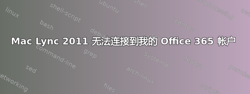 Mac Lync 2011 无法连接到我的 Office 365 帐户