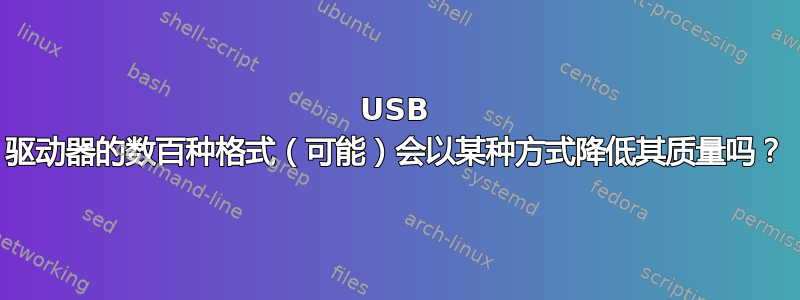 USB 驱动器的数百种格式（可能）会以某种方式降低其质量吗？