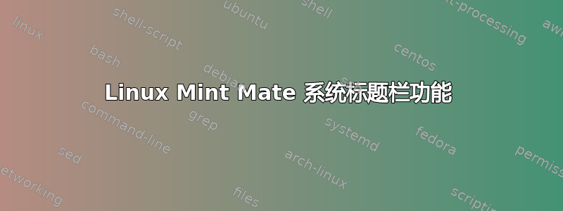 Linux Mint Mate 系统标题栏功能