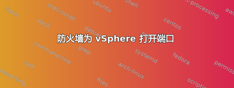 防火墙为 vSphere 打开端口