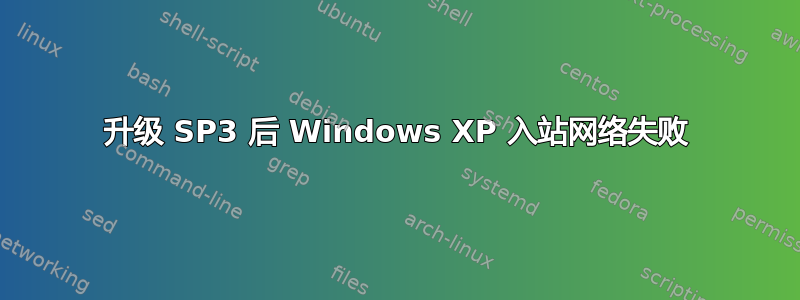 升级 SP3 后 Windows XP 入站网络失败