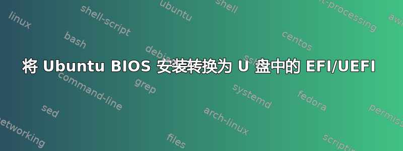 将 Ubuntu BIOS 安装转换为 U 盘中的 EFI/UEFI