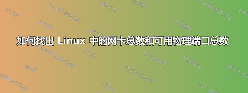 如何找出 Linux 中的网卡总数和可用物理端口总数