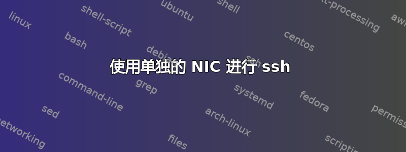 使用单独的 NIC 进行 ssh