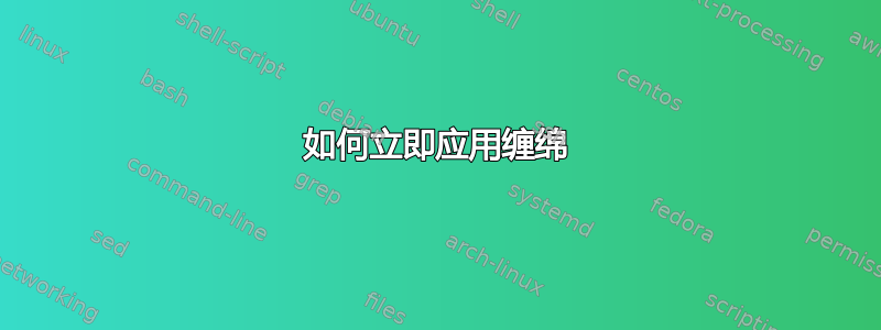 如何立即应用缠绵