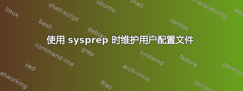 使用 sysprep 时维护用户配置文件