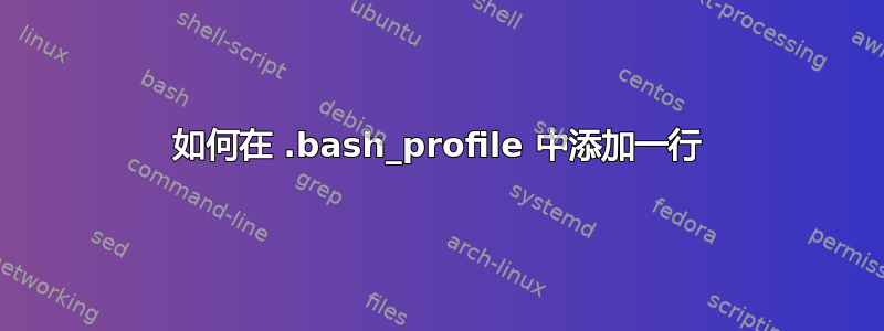 如何在 .bash_profile 中添加一行