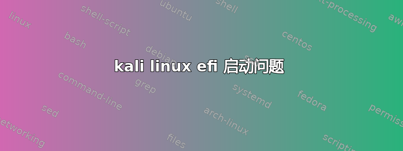 kali linux efi 启动问题