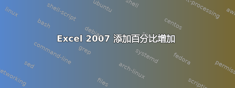 Excel 2007 添加百分比增加