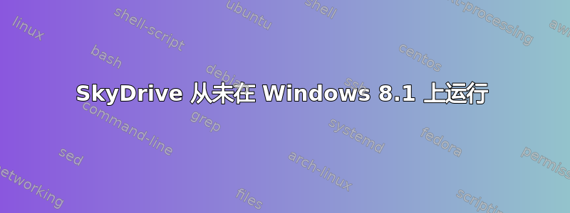 SkyDrive 从未在 Windows 8.1 上运行