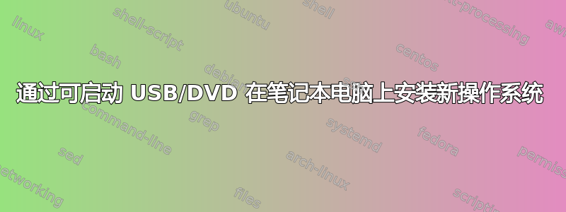 通过可启动 USB/DVD 在笔记本电脑上安装新操作系统