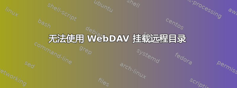 无法使用 WebDAV 挂载远程目录