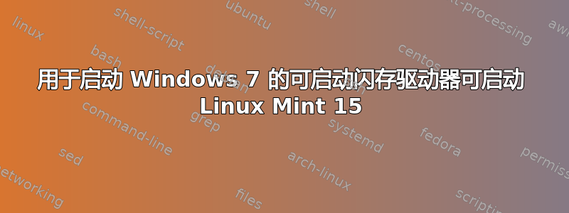 用于启动 Windows 7 的可启动闪存驱动器可启动 Linux Mint 15