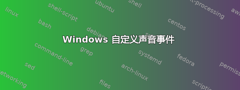 Windows 自定义声音事件