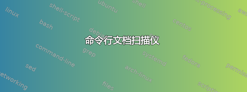 命令行文档扫描仪