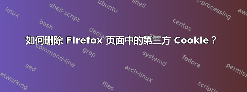 如何删除 Firefox 页面中的第三方 Cookie？