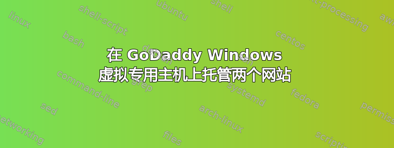 在 GoDaddy Windows 虚拟专用主机上托管两个网站