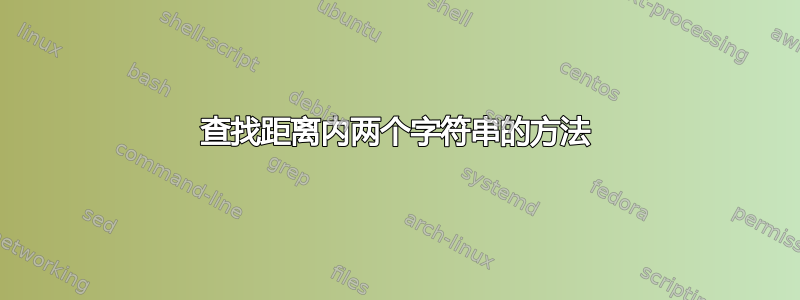 查找距离内两个字符串的方法