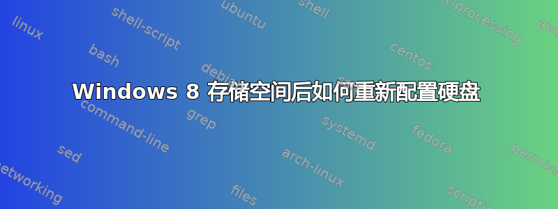 Windows 8 存储空间后如何重新配置​​硬盘