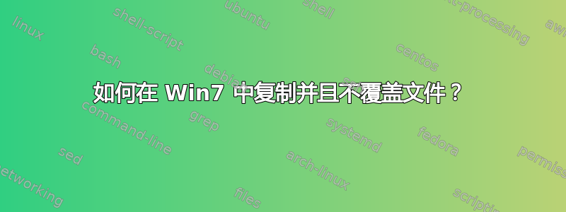 如何在 Win7 中复制并且不覆盖文件？