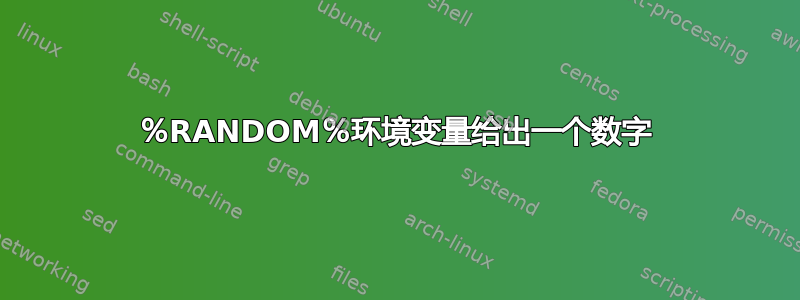 ％RANDOM％环境变量给出一个数字