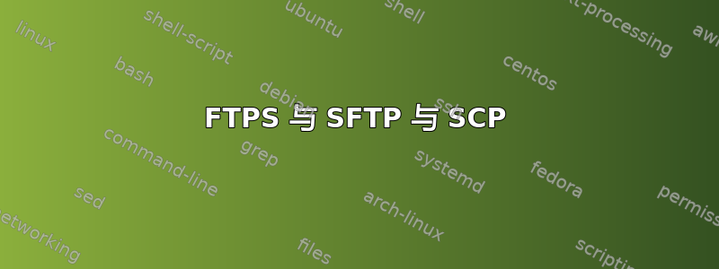 FTPS 与 SFTP 与 SCP