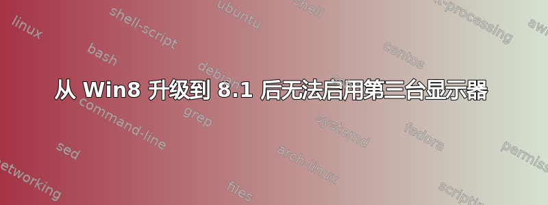 从 Win8 升级到 8.1 后无法启用第三台显示器