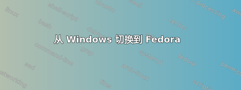 从 Windows 切换到 Fedora 