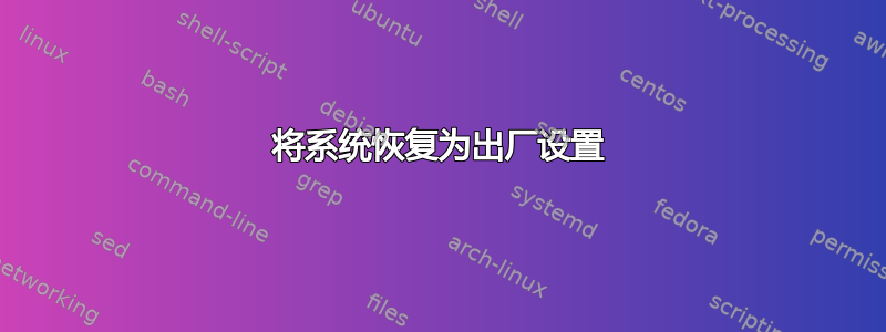 将系统恢复为出厂设置