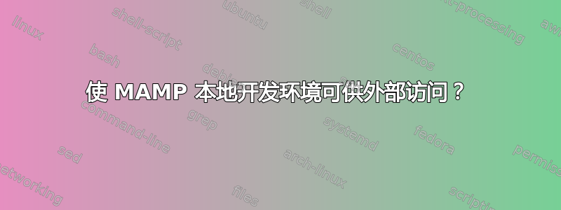 使 MAMP 本地开发环境可供外部访问？