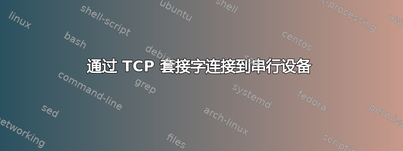 通过 TCP 套接字连接到串行设备