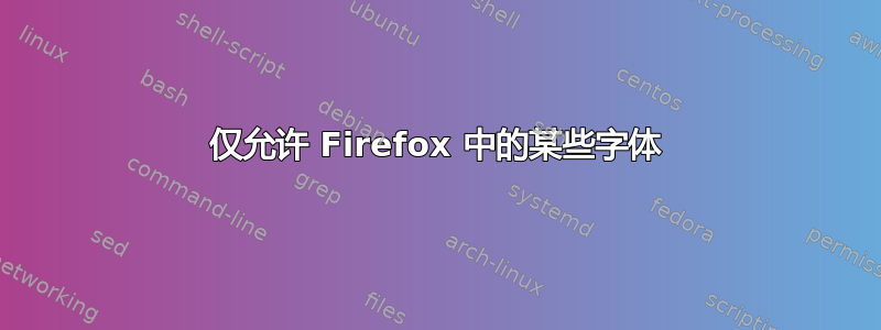 仅允许 Firefox 中的某些字体