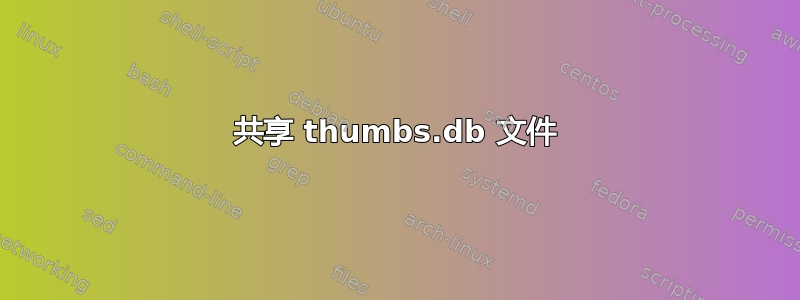 共享 thumbs.db 文件