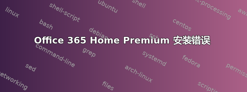 Office 365 Home Premium 安装错误