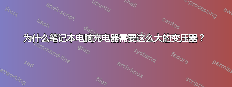 为什么笔记本电脑充电器需要这么大的变压器？