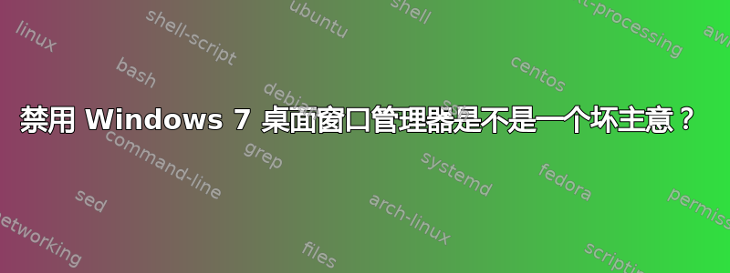 禁用 Windows 7 桌面窗口管理器是不是一个坏主意？