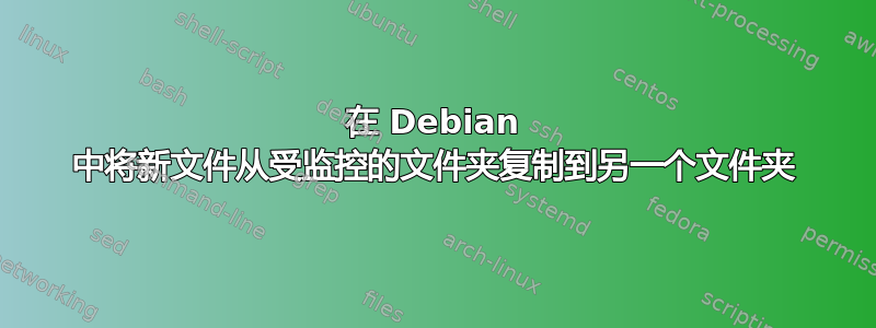 在 Debian 中将新文件从受监控的文件夹复制到另一个文件夹