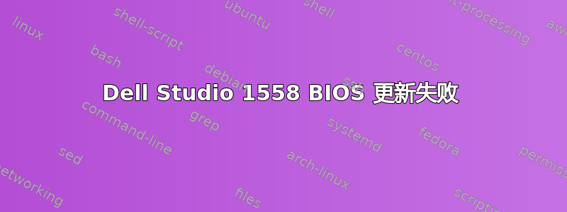 Dell Studio 1558 BIOS 更新失败