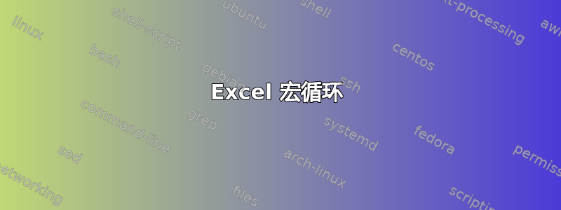 Excel 宏循环