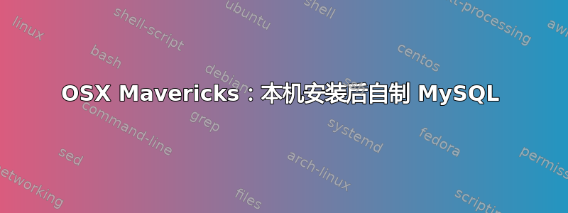 OSX Mavericks：本机安装后自制 MySQL